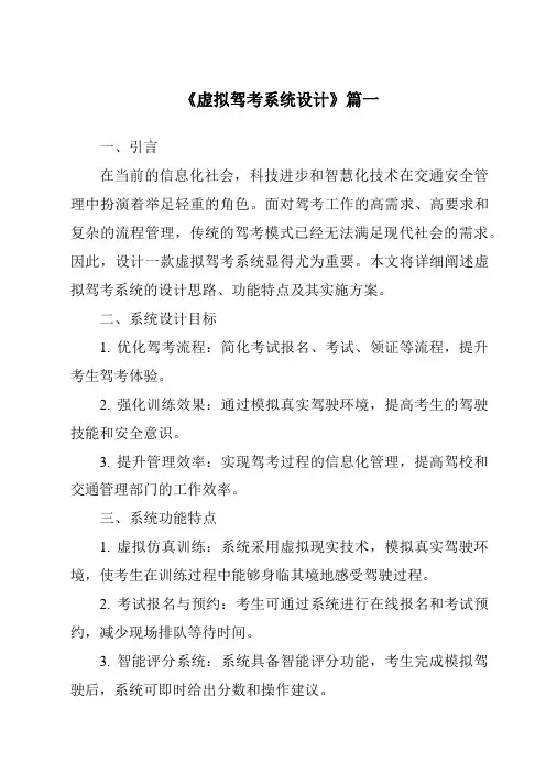《虚拟驾考系统设计》范文