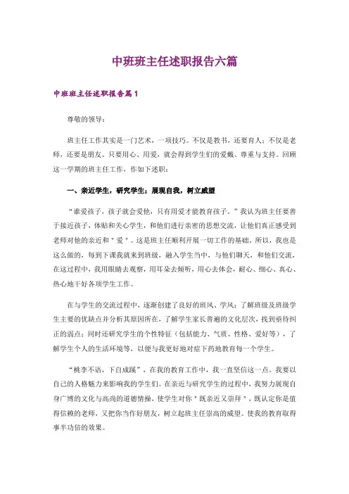 中班班主任述职报告六篇