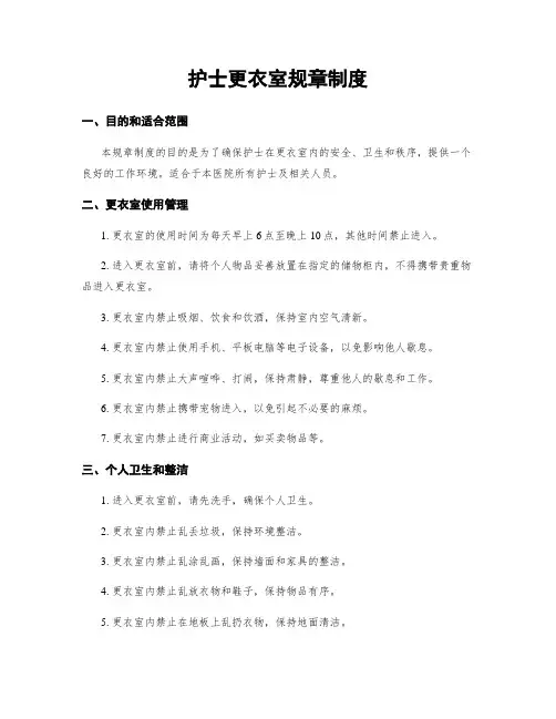 护士更衣室规章制度