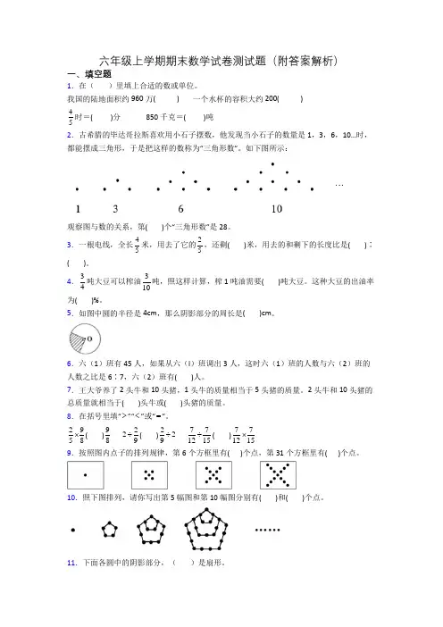 六年级上学期期末数学试卷测试题(附答案解析)