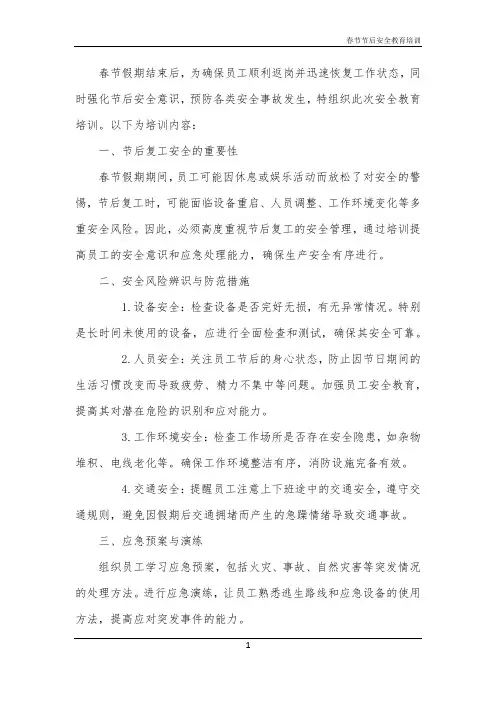 春节节后安全教育培训