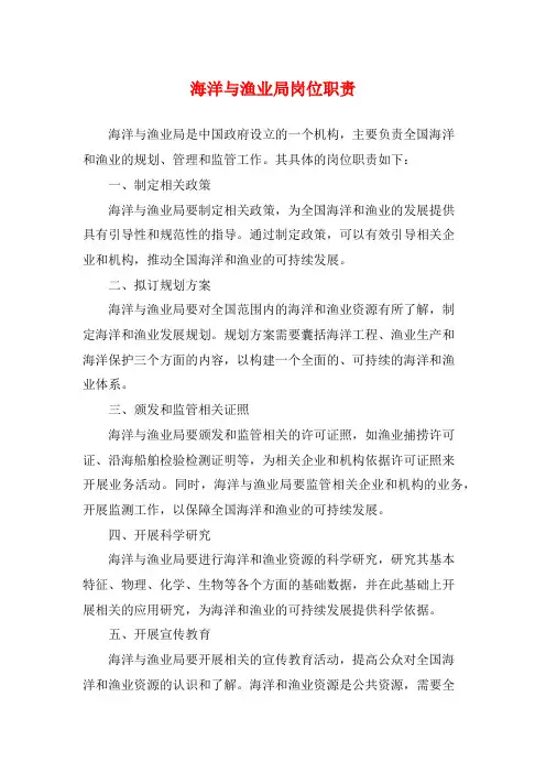 海洋与渔业局岗位职责