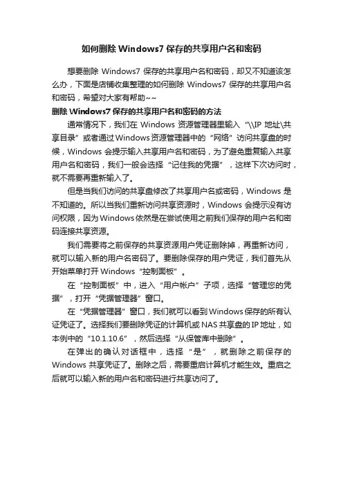 如何删除Windows7保存的共享用户名和密码