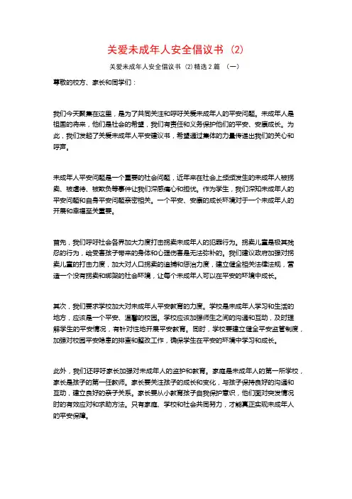 关爱未成年人安全倡议书2篇