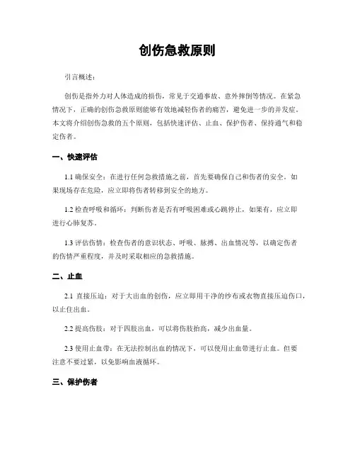 创伤急救原则