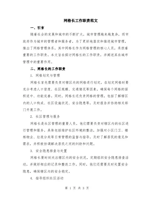 网格长工作职责范文