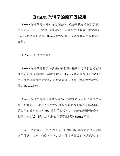 Raman光谱学的原理及应用
