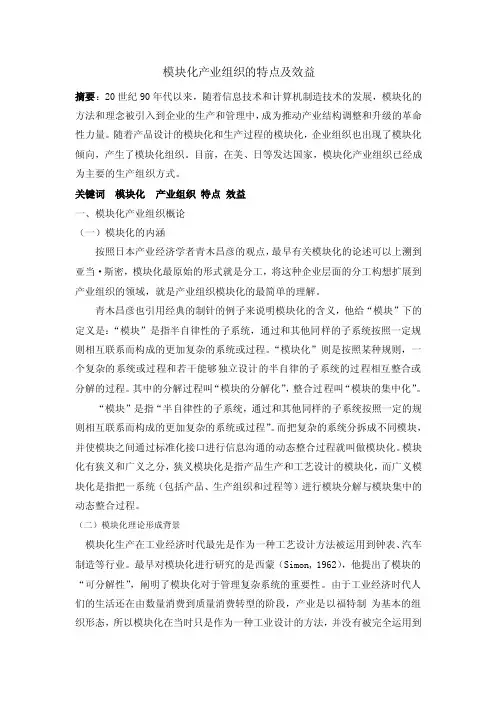 模块化产业组织的特点及效益