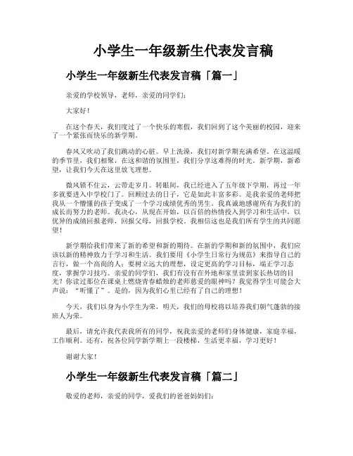 小学生一年级新生代表发言稿