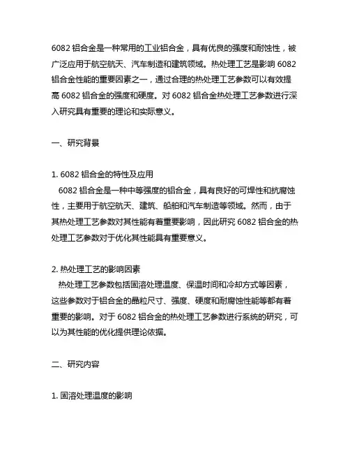 6082铝合金热处理工艺参数的研究