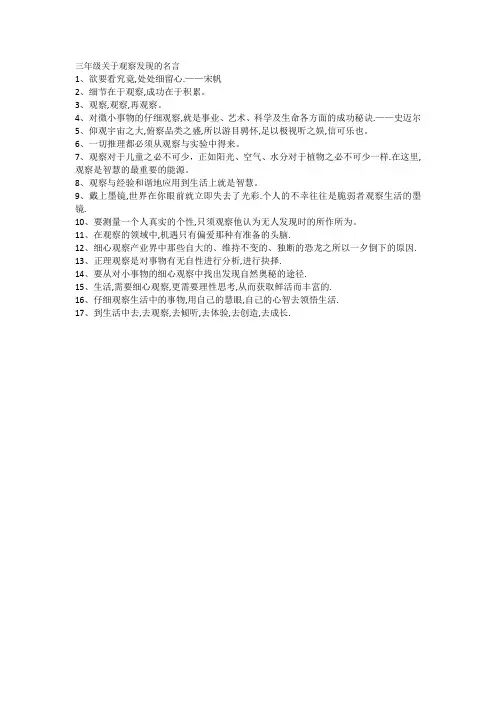 三年级关于观察发现的名言