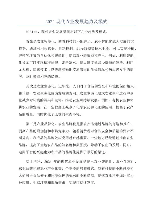 2024现代农业发展趋势及模式