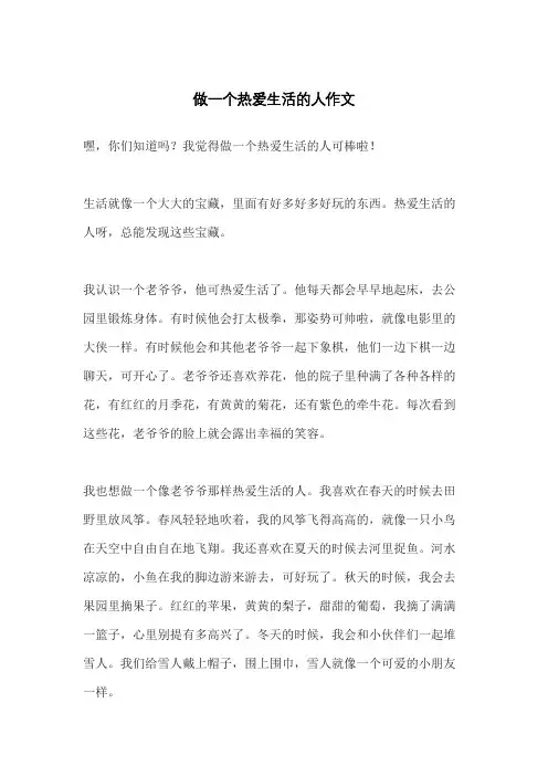 做一个热爱生活的人作文