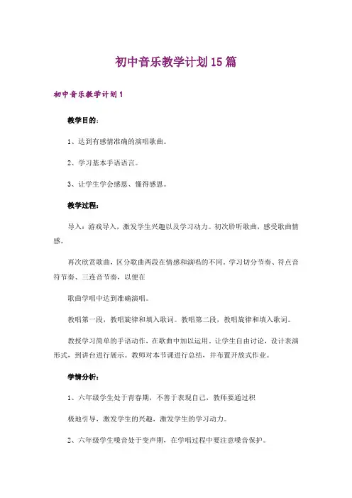 初中音乐教学计划15篇