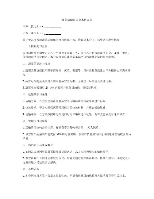 蔬菜运输合同范本协议书