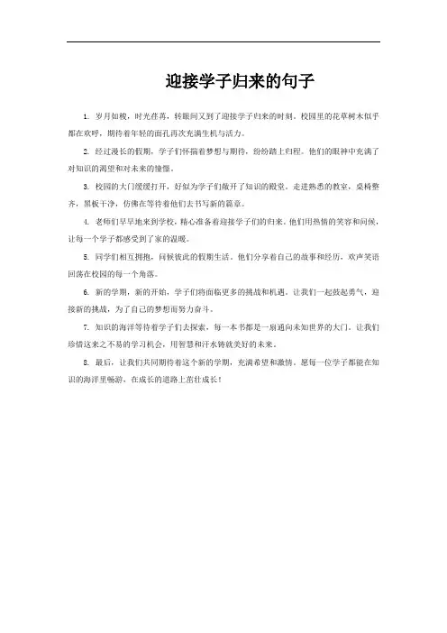 迎接学子归来的句子