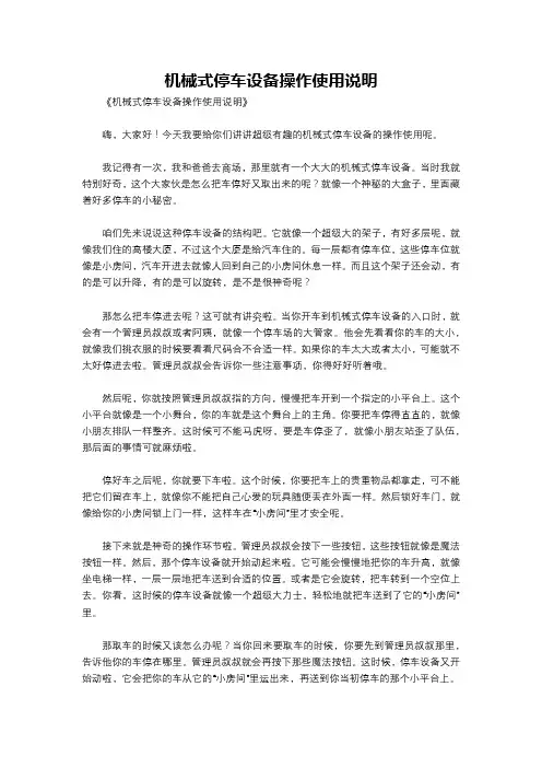 机械式停车设备操作使用说明