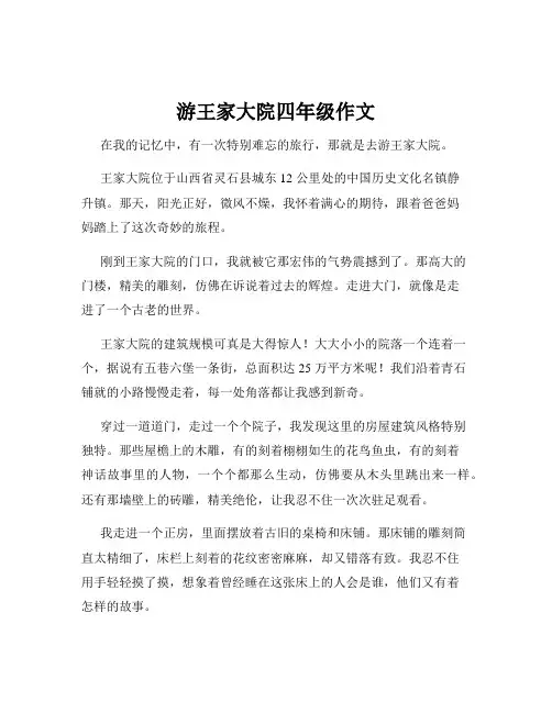 游王家大院四年级作文