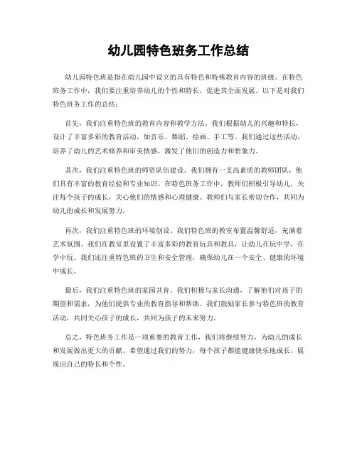 幼儿园特色班务工作总结