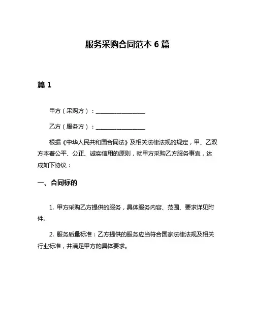 服务采购合同范本6篇