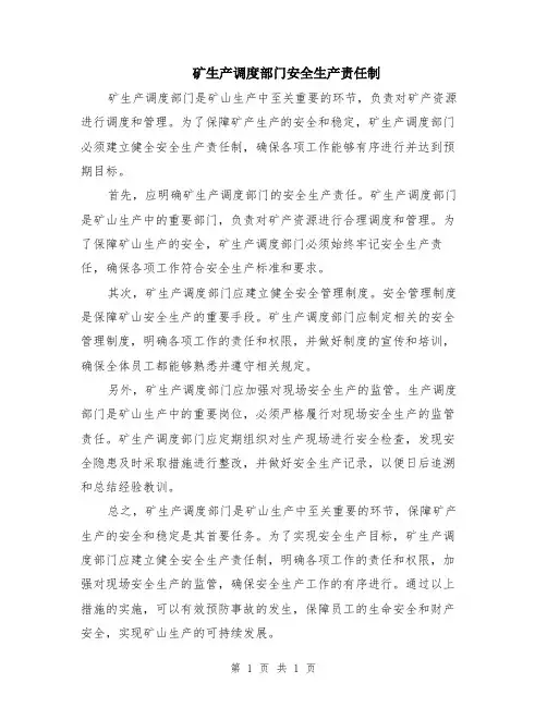 矿生产调度部门安全生产责任制
