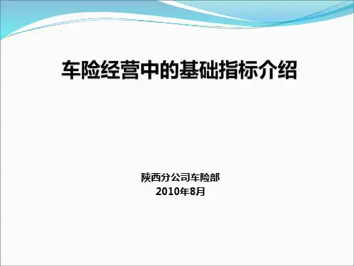 车险经营中的基础指标介绍01总结