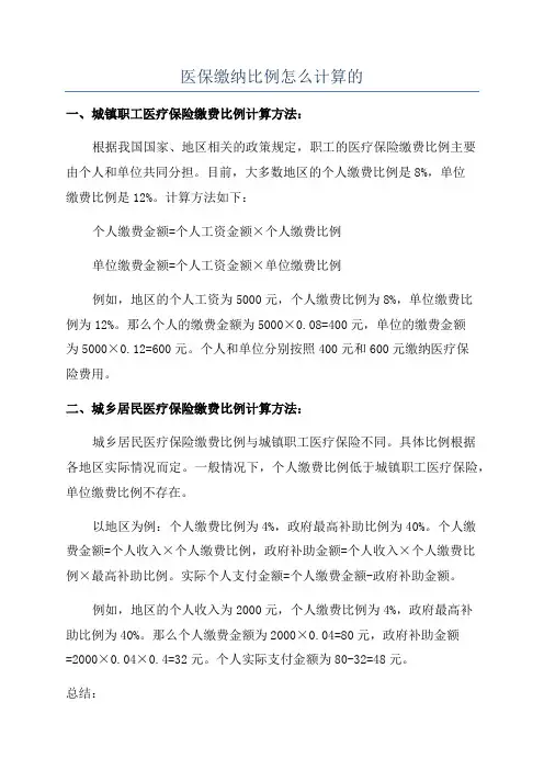 医保缴纳比例怎么计算的