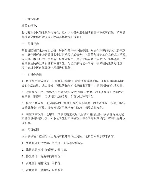 维修卫生厕的申请报告