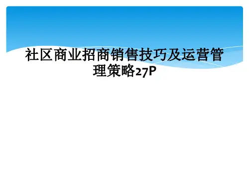 社区商业招商销售技巧及运营管理策略27P