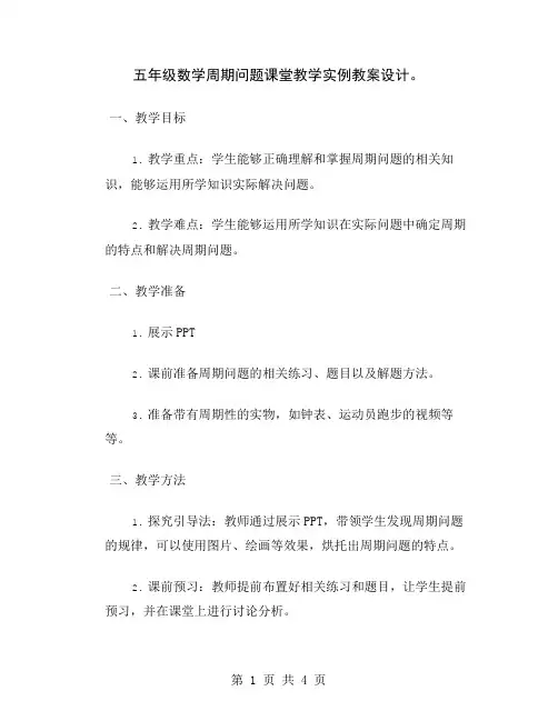 五年级数学周期问题课堂教学实例教案设计