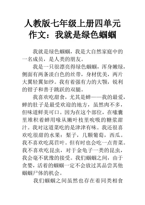 人教版七年级上册四单元作文：我就是绿色蝈蝈