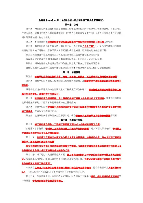 住建部【2018】37号危险性较大的分部分项工程安全管理规定