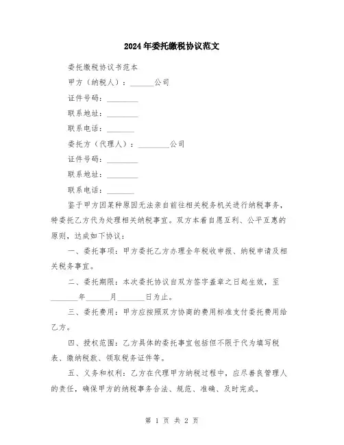 2024年委托缴税协议范文