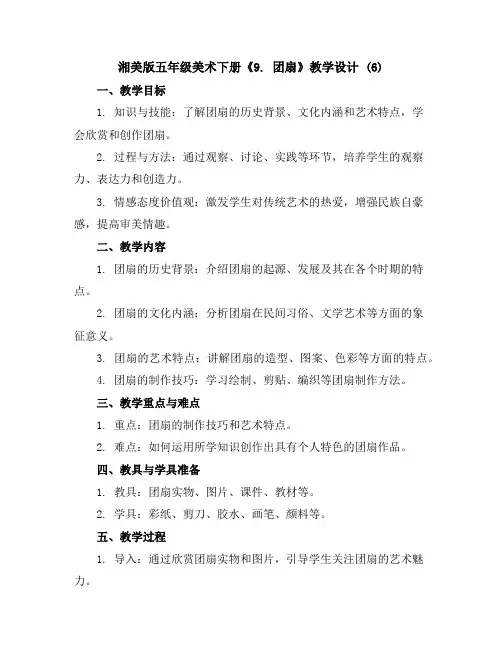 湘美版五年级美术下册《9.团扇》教学设计(6)