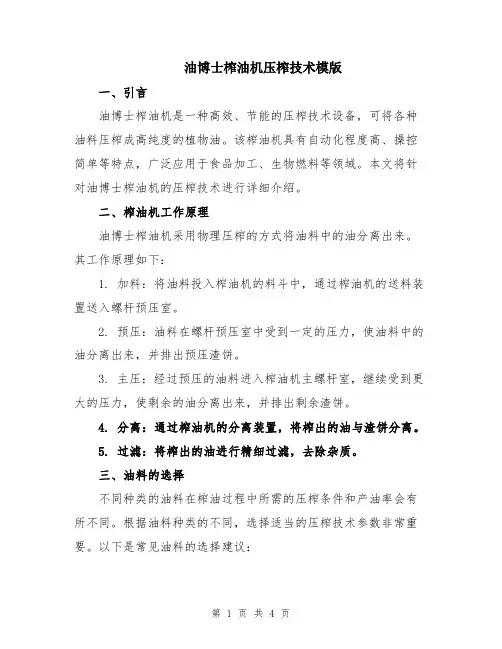 油博士榨油机压榨技术模版