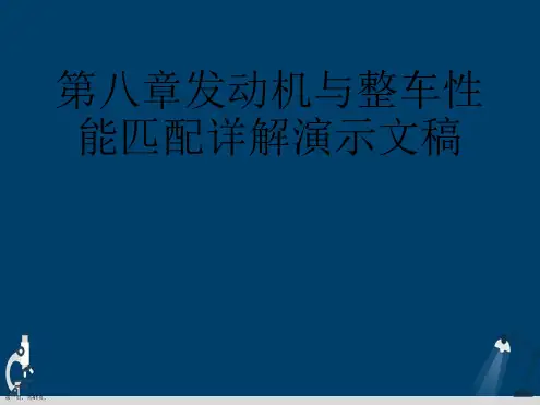 第八章发动机与整车性能匹配详解演示文稿
