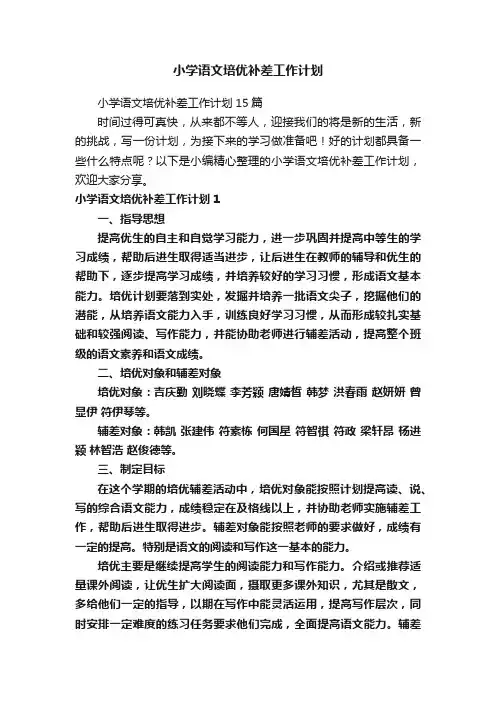 小学语文培优补差工作计划