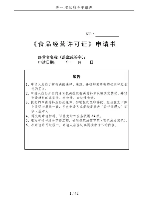 表一-餐饮服务申请表