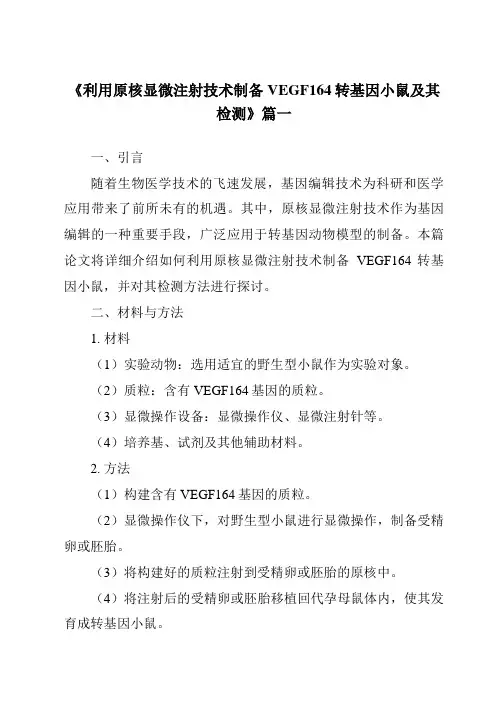 《利用原核显微注射技术制备VEGF164转基因小鼠及其检测》范文