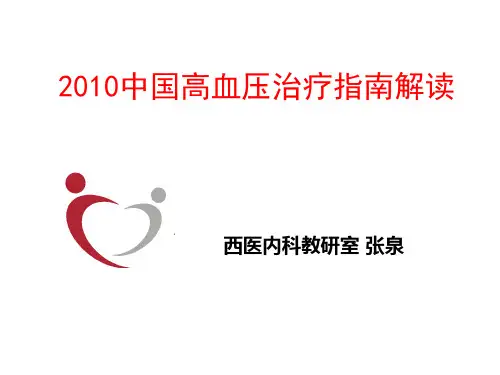 2010高血压指南解读