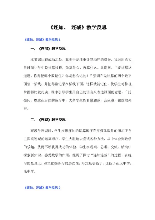 《连加、 连减》教学反思