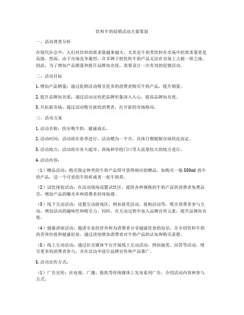 饮料牛奶促销活动方案策划