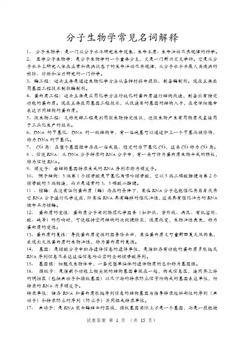分子生物学常见名词解释及分子生物学检验技术