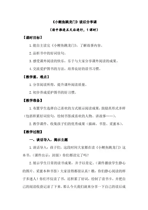 《小鲤鱼跳龙门》读后分享课