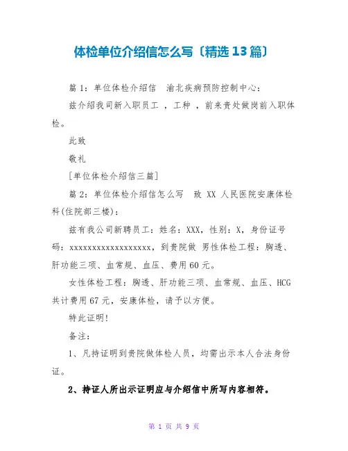 体检单位介绍信怎么写(精选13篇)