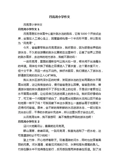 月亮湾小学作文
