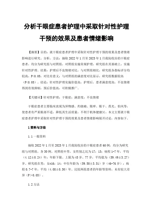 分析干眼症患者护理中采取针对性护理干预的效果及患者情绪影响