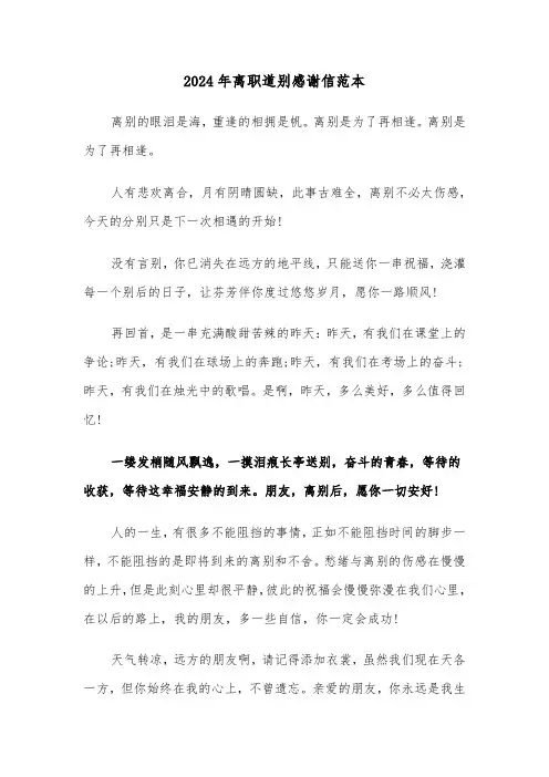 2024年离职道别感谢信范本(三篇)