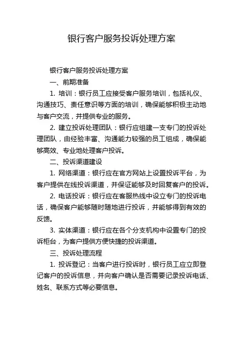 银行客户服务投诉处理方案