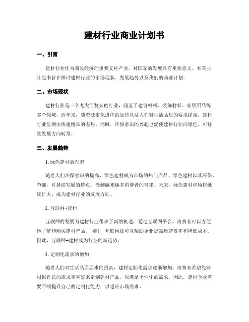 建材行业商业计划书